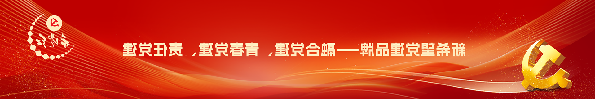 希望红&middot;党建